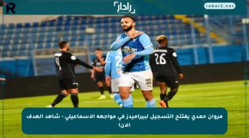 مروان حمدي يفتتح التسجيل لبيراميدز في مواجهة الإسماعيلي – شاهد الهدف الآن!